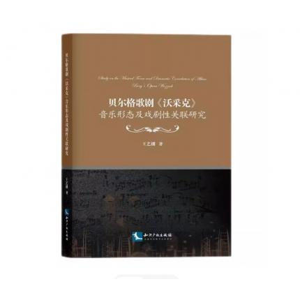 贝尔格格局《沃采克》音乐形态及戏剧关联研究