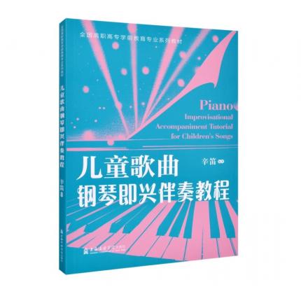 儿童歌曲钢琴即兴伴奏教程