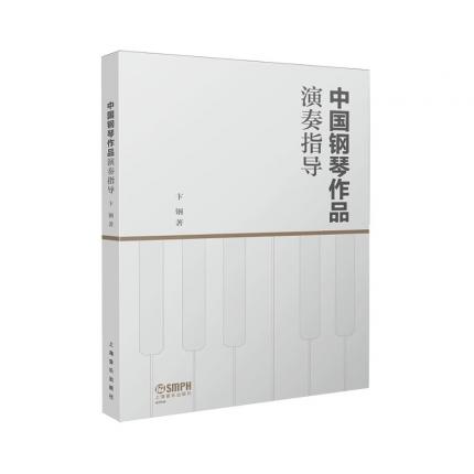 中国钢琴作品演奏指导
