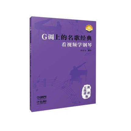 G调上的名歌经典 看视频学钢琴 简谱、五线谱版 附视频