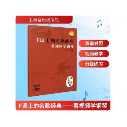 F调上的名歌经典 看视频学钢琴 五线谱、简谱 扫码视频版