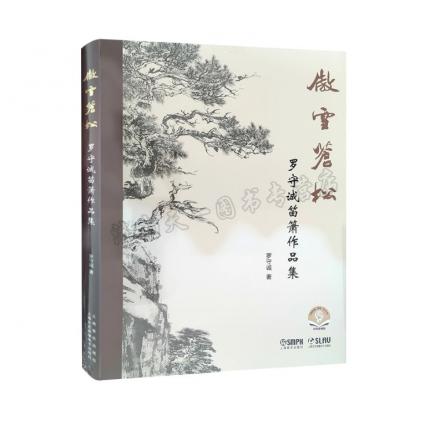 傲雪苍松 罗守诚笛箫作品集 扫码获取音频