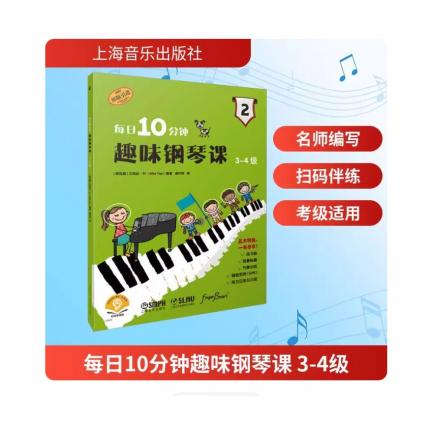 原版引进 每日10分钟 趣味钢琴课3-4级 扫码音频版