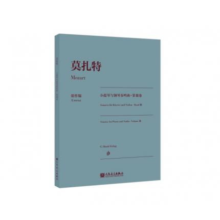 【亨乐原作版】莫扎特小提琴与钢琴奏鸣曲 第Ⅲ卷