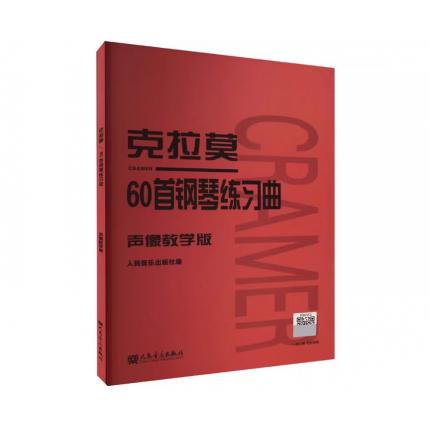 克拉莫60首钢琴练习曲 声像教学版