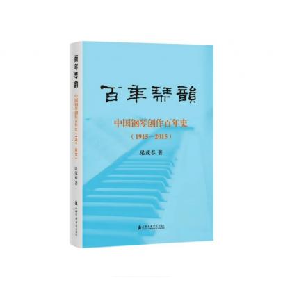 百年琴韵：中国钢琴创作百年史（1915-2015）