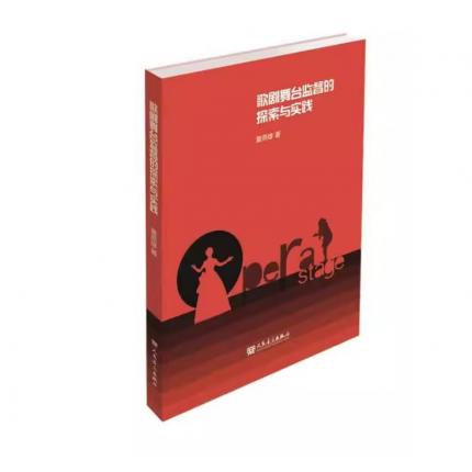 歌剧舞台监督的探索与实践