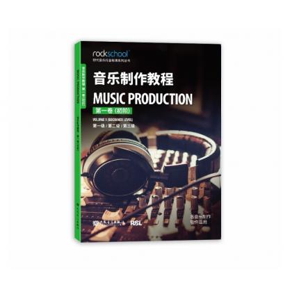 音乐制作教程 第一卷（初阶） 第一级、第二级、第三级 各音乐制作软件适用