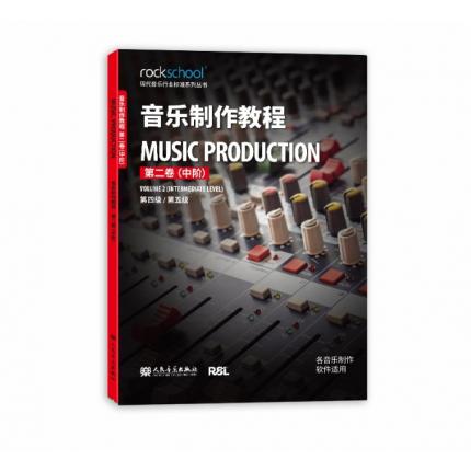 音乐制作教程 第二卷（中阶） 第四级、第五级 各音乐制作软件适用
