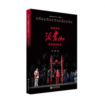 民族歌剧 沂蒙山 精选唱段集萃（总谱）