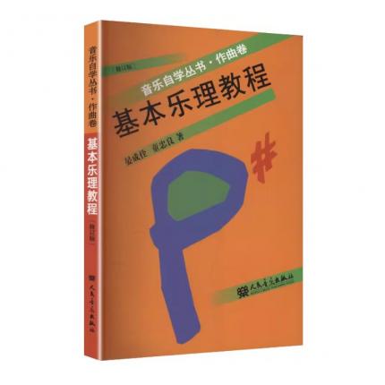 基本乐理教程 （修订版）音乐自学丛书 作曲卷