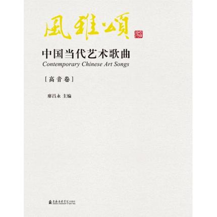 风雅颂：中国当代艺术歌曲（高音卷）