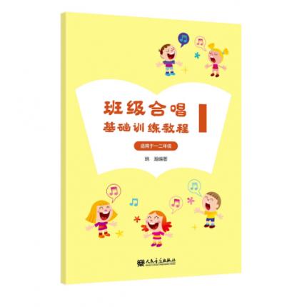 班级合唱基础训练教程 1 适用于一 二年级