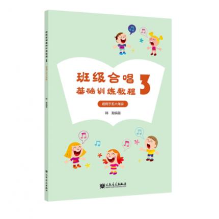 班级合唱基础训练教程 3 适用于五 六年级