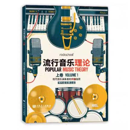流行音乐理论 上卷1 现代音乐演奏者的终极指南 预科级至第五级
