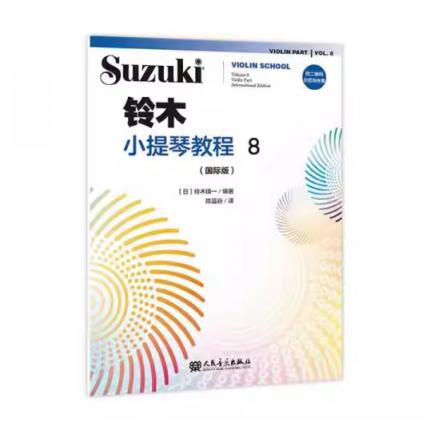铃木小提琴教程 8 （国际版）附二维码示范与伴奏
