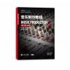 音乐制作教程 第二卷（中阶）...