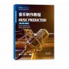 音乐制作教程 第三卷（高阶）...