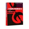中国民间歌舞音乐（修订版） ...