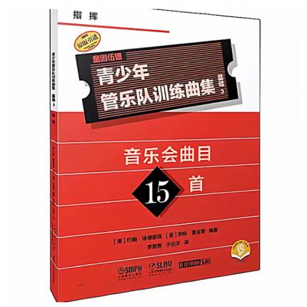 青少年管乐队训练曲集·基础3（指挥）