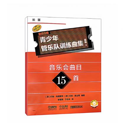 青少年管乐队训练曲集·基础3（长笛）