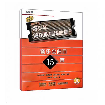 青少年管乐队训练曲集·基础3（双簧管）