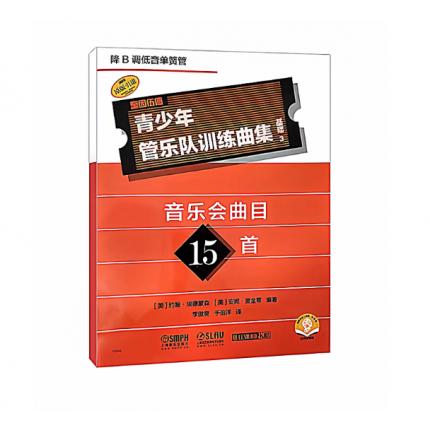 青少年管乐队训练曲集·基础3（降B调低音单簧管）