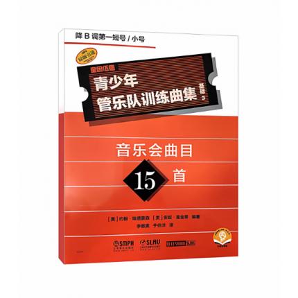 青少年管乐队训练曲集·基础3（降B调第一短号/小号）