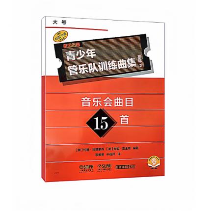 青少年管乐队训练曲集·基础3（大号）