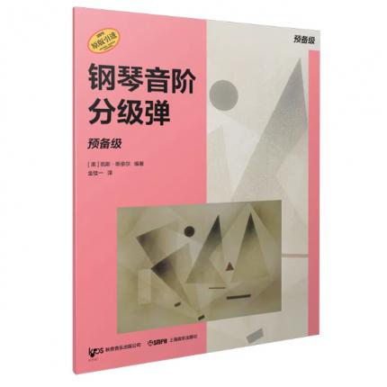 钢琴音阶分级弹. 预备级