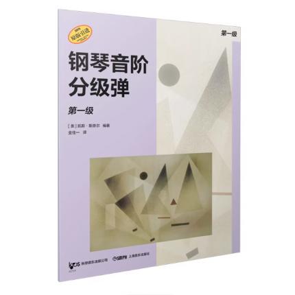钢琴音阶分级弹. 第一级