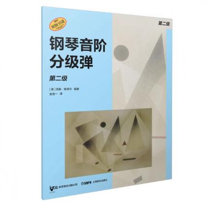 钢琴音阶分级弹. 第二级