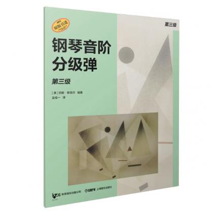 钢琴音阶分级弹. 第三级