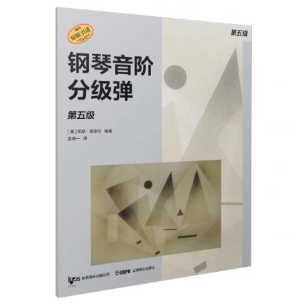 钢琴音阶分级弹. 第五级