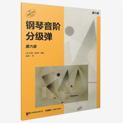 钢琴音阶分级弹. 第六级
