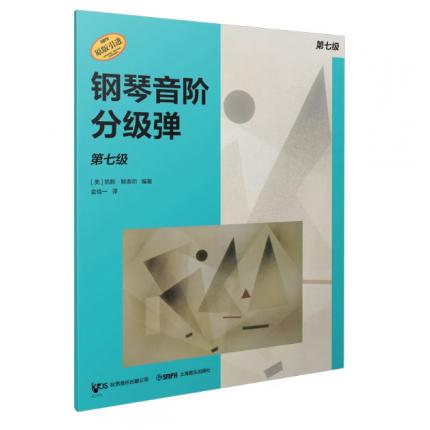 钢琴音阶分级弹. 第七级