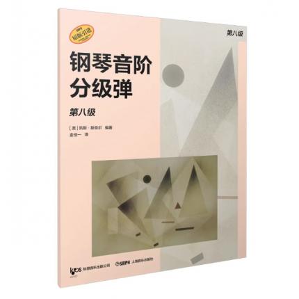 钢琴音阶分级弹. 第八级
