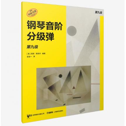 钢琴音阶分级弹. 第九级