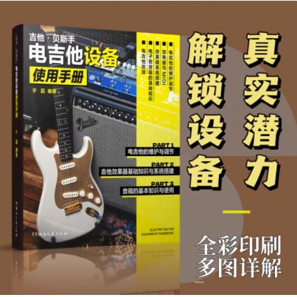 电吉他设备使用手册，于磊 著