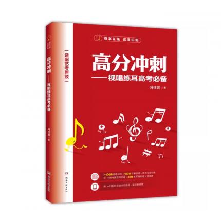 高分冲刺——视唱练耳高考必备，冯往前 著