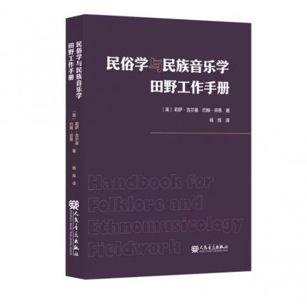 民俗学与民族音乐学田野工作手册，[美]莉萨•吉尔曼