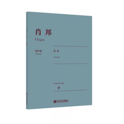 肖邦 夜曲 原作版 ，肖邦