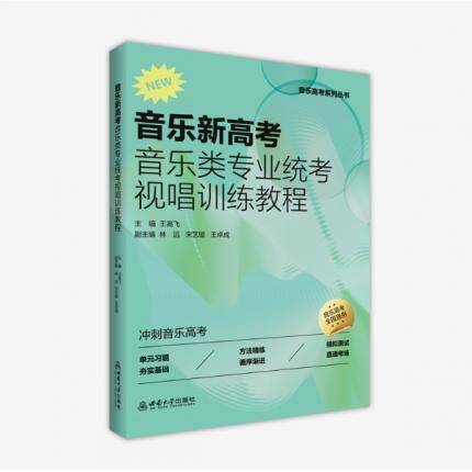 音乐新高考 音乐类专业统考视唱训练教程，王高飞