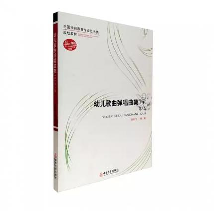 幼儿歌曲弹唱曲集 下 第 3 版 扫码即听音频