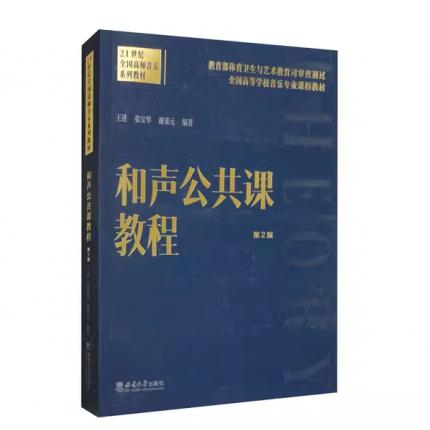 和声公共课教程 第2版