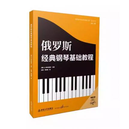 俄罗斯经典钢琴基础教程 原版引进 【俄】A.尼古拉耶夫