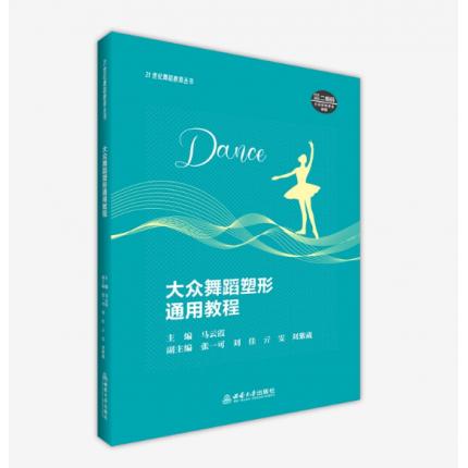 大众舞蹈塑形通用教程 扫码欣赏更多视频 ，马云霞