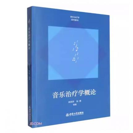 音乐治疗学概论，徐凤萍