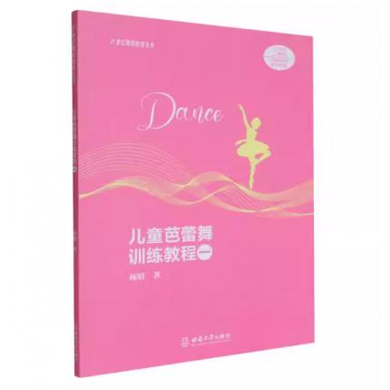 儿童芭蕾舞训练教程一 扫码获取更多教学资源，杨晴