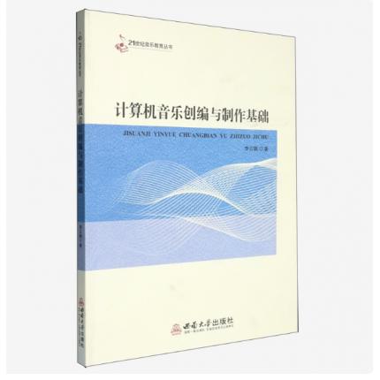 计算机音乐创编与制作基础 ，李云鹏